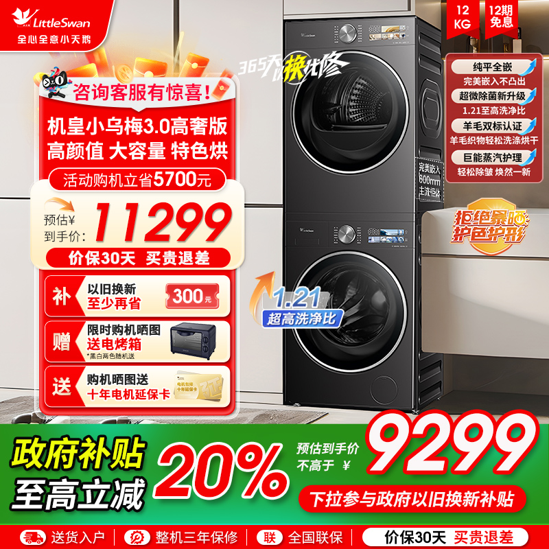 [纯平全嵌]小天鹅小乌梅3.0高奢版12KG家用全自动洗衣机40
