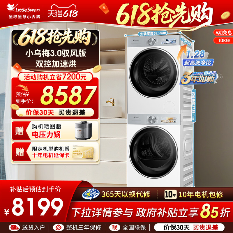 [纯平全嵌]小天鹅洗烘套装小乌梅3.0驭风版10KG洗衣机热泵烘