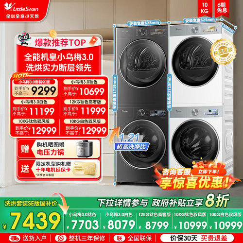 [纯平全嵌]小天鹅小乌梅3.0洗烘套装10KG洗衣机热泵变频烘干机E40