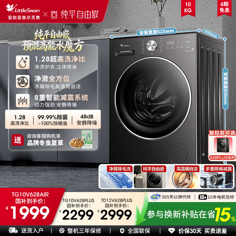 【纯平自由嵌】小天鹅 10/12KG水魔方滚筒洗烘洗衣机628AIR/PLUS