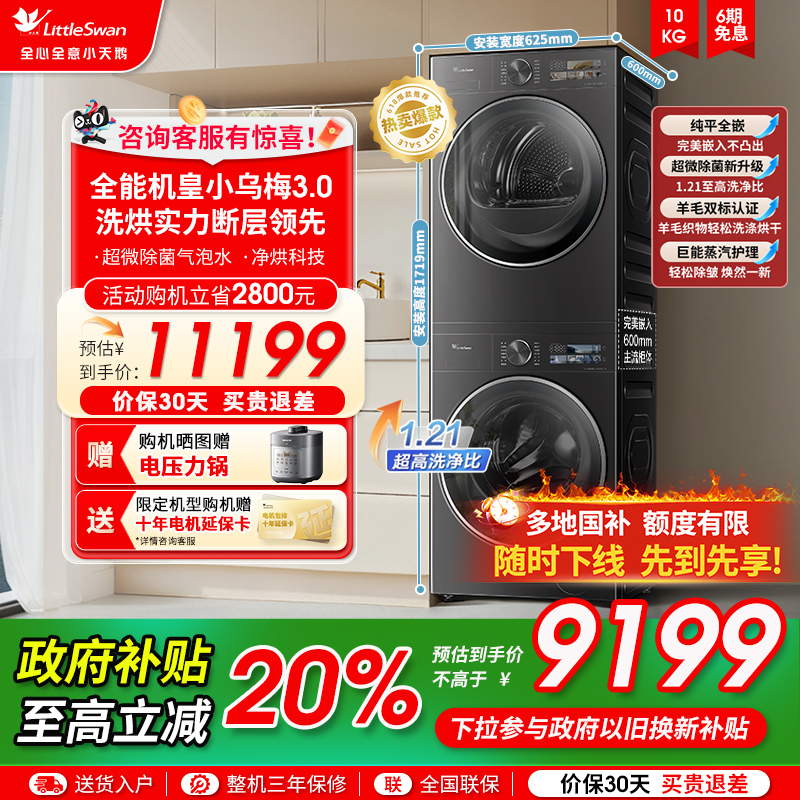 小天鹅洗衣机小乌梅3.0洗烘套装