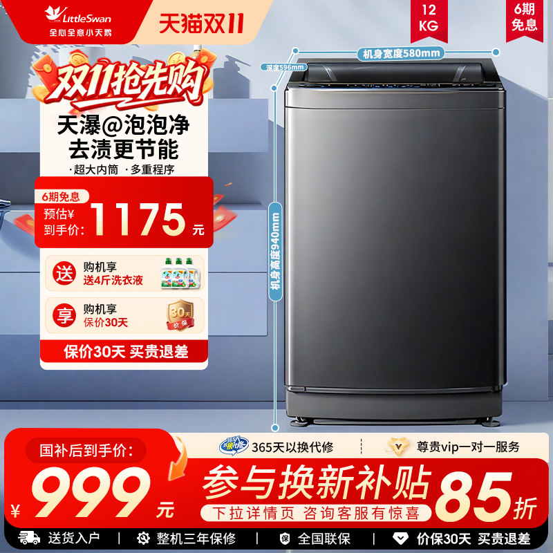 [纯净]小天鹅除螨波轮家用租房12KG大容量全自动变频洗衣机1809Dt