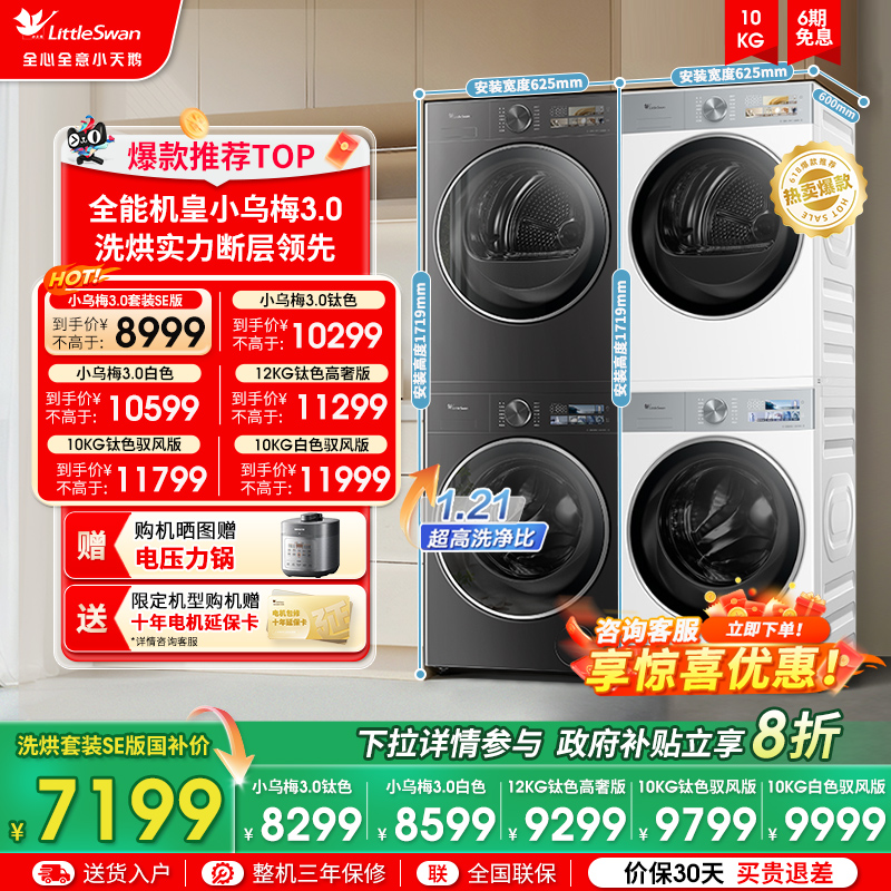 [纯平全嵌]小天鹅小乌梅3.0洗烘套装10KG洗衣机热泵变频烘干机E40