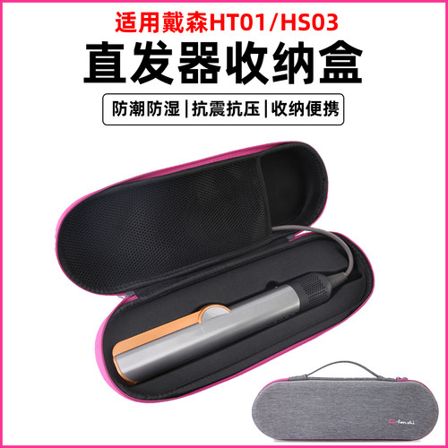 适用于Dyson戴森吹风直发器收纳盒保护套airstrait直板夹HT01收纳袋HS03美发夹旅游手提包硬壳便携整理箱防摔