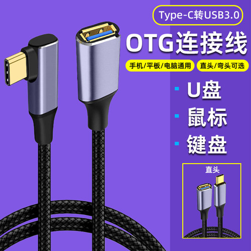 Typec转USB母口OTG弯头90度直角侧弯延长线USB3.0数据线车载U盘转换器手机平板电脑优盘拷贝加长线充电转接头