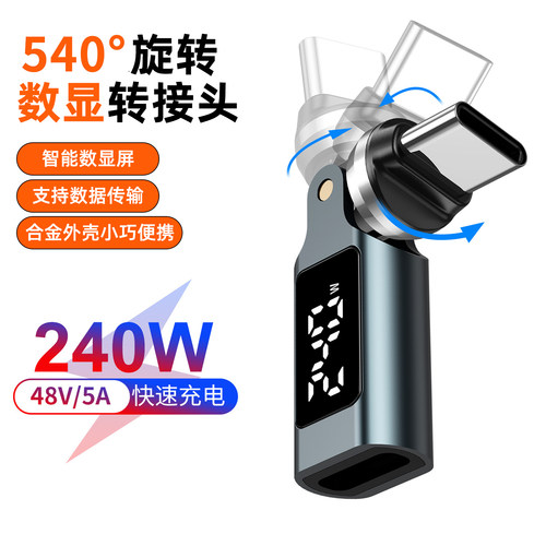 240W旋转数显USBC转接头弯头540度旋转5a超级快充强力公对母闪充数据线适用苹果华为安卓手机电脑typec转换头