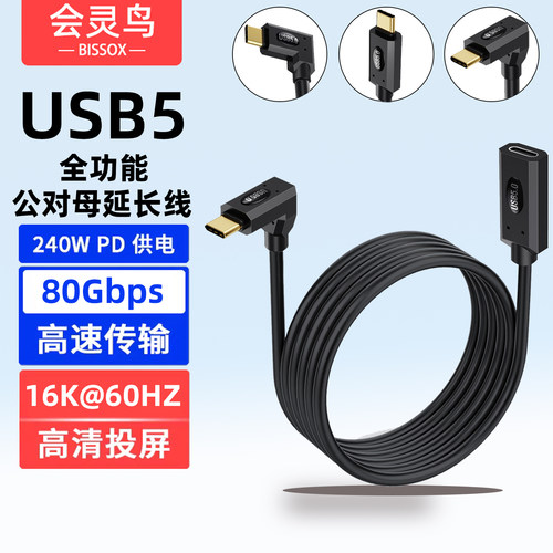 USB5公对母全功能线16K弯头90度直角typec数据延长线80Gbps雷电5/4充电线PD240W快充USBC耳机扩展坞加长CTOC