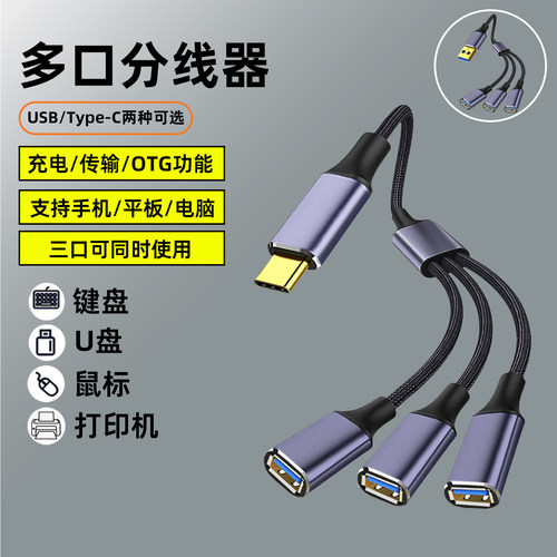 Type-C扩展器公对母充电分线器拓展坞插头接U盘键盘鼠标一分三多口hub笔记本电脑1拖2转接头加长供电延长集线