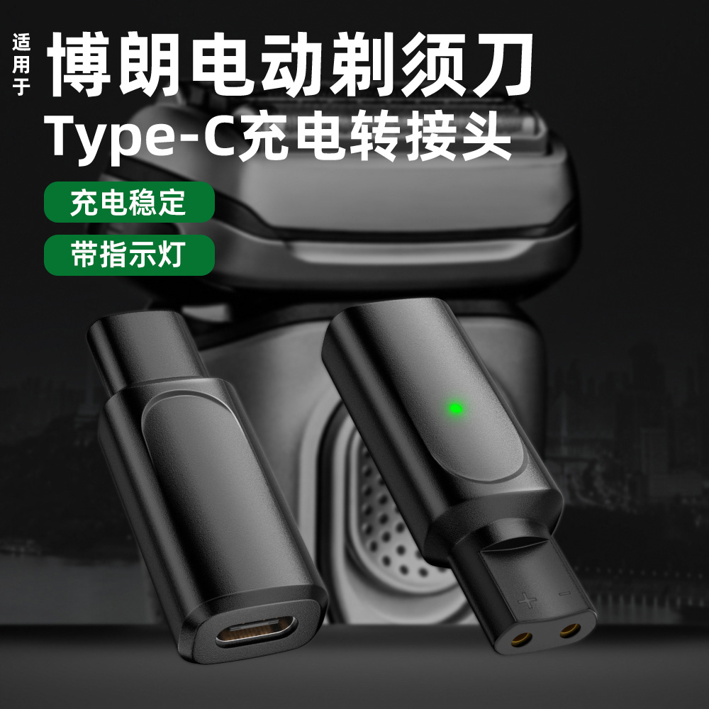 适用博朗电动剃须刀理发器充电转接头series S3/S5/S7/S9Type-C口便携插头手机快充线转换器刮胡刀电源线配件