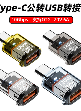 USB OTG转接头透明typec公转USb母口转换器10Gpbs高速PD120W快充USBC3.1手机电脑U盘优盘扩展器连接鼠标键盘