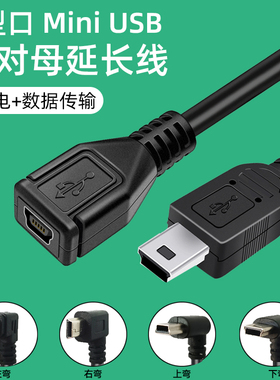 Mini usb延长线公对母数据线加长车载行车记录仪汽车GPS导航仪T型口供电线充电源延长线老式梯形5P弯头转换器