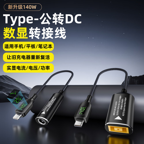 适用联想惠普笔记本电源适配器转换电源充电线DC圆口转TypeC140W