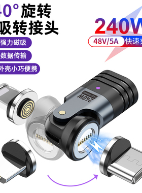 240W磁吸转接头弯头540度旋转5a超级快充强力磁铁吸头公对母闪充数据线适用苹果华为安卓手机电脑typec转换头