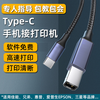 安卓手机平板接打印机线