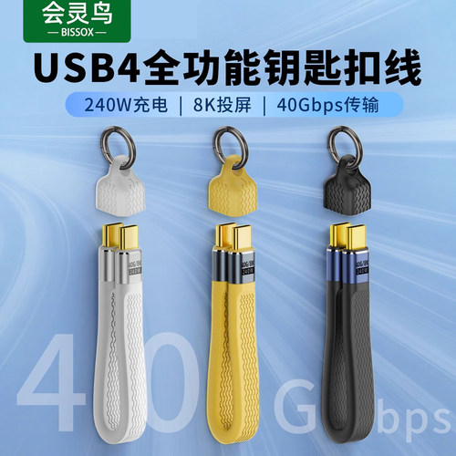 钥匙扣挂绳超短USB4全功能数据线ctoc柔软公对公PD240W快充移动硬盘盒40Gbps高速传输雷电5/4视频8K扩展坞3
