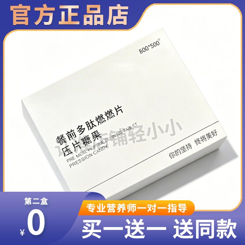 微商正品餐前多肽燃燃片压片糖果防伪码正品标独立包装袋装糖果