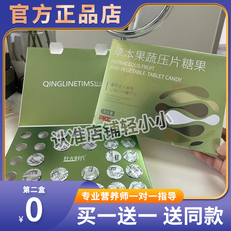 【官方正品】轻光时代草本果蔬压片糖果升级版微商小红书同款