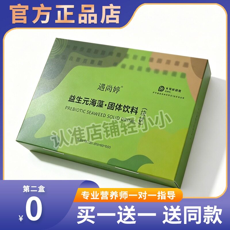 遇尚婷益生元海藻固体饮料遇尚婷糖果