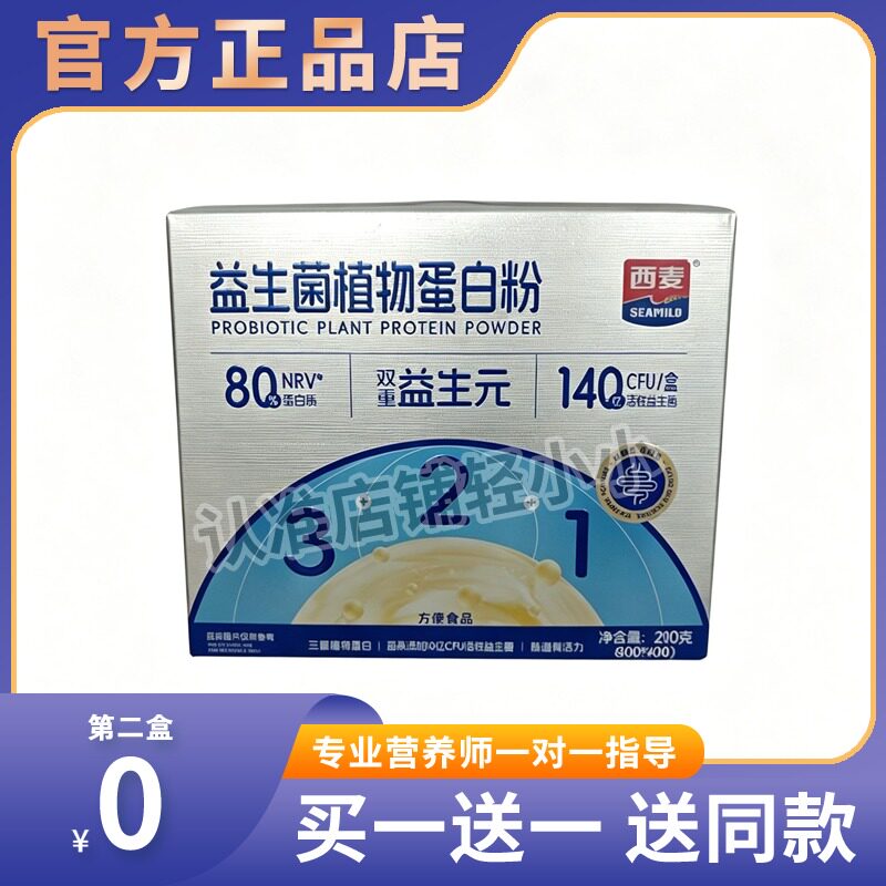 西麦益生菌植物蛋白粉210g独立小包装高蛋白质营养冲饮食品糖果