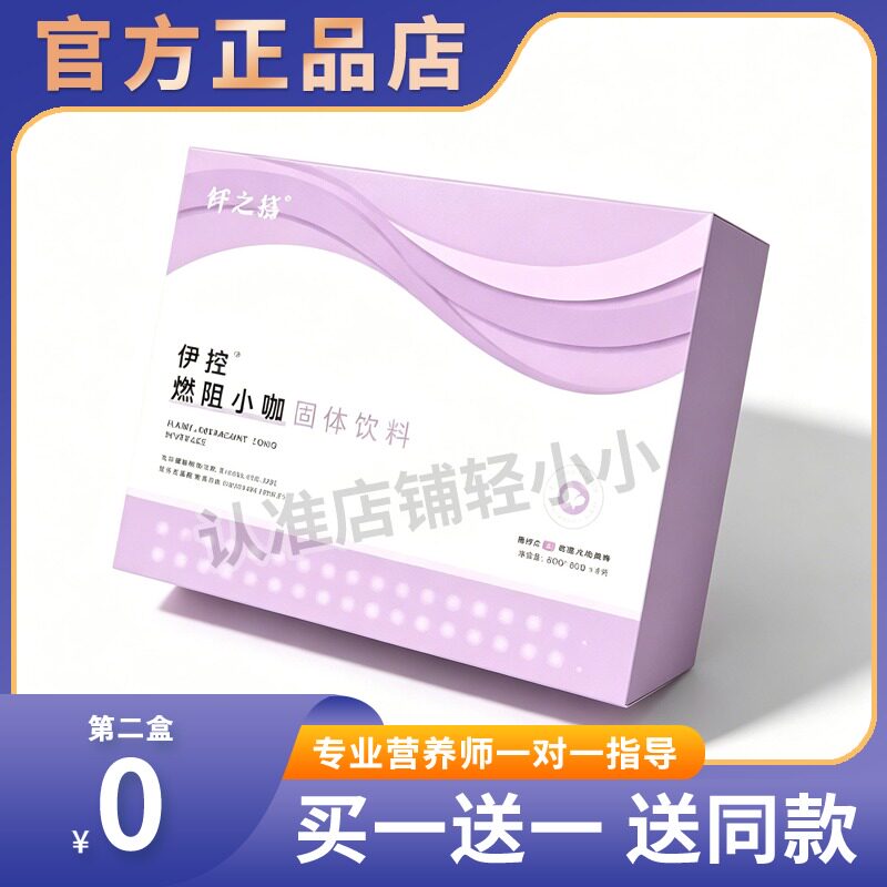 纤之慕伊控燃阻小咖固体饮料新款伊控奶咖加强版糖果