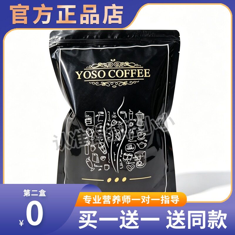 正品西班牙YOSO速溶黑咖啡粉抑制食欲饱腹加强升级版达令AS糖果