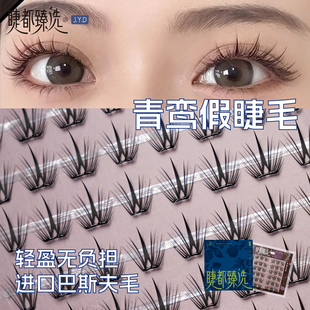 睫都臻选 自然卷翘浓密懒人百搭漫画纯欲自粘 免胶青鸾假睫毛新款