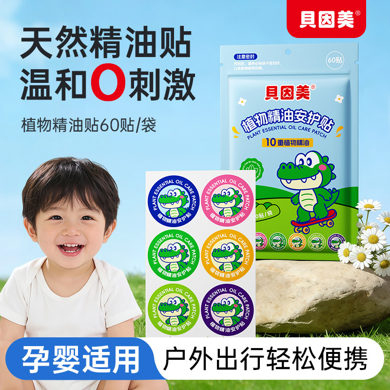 贝因美植物精油贴宝宝儿童学生夏季防蚊精油贴户外卡通可爱纯植物