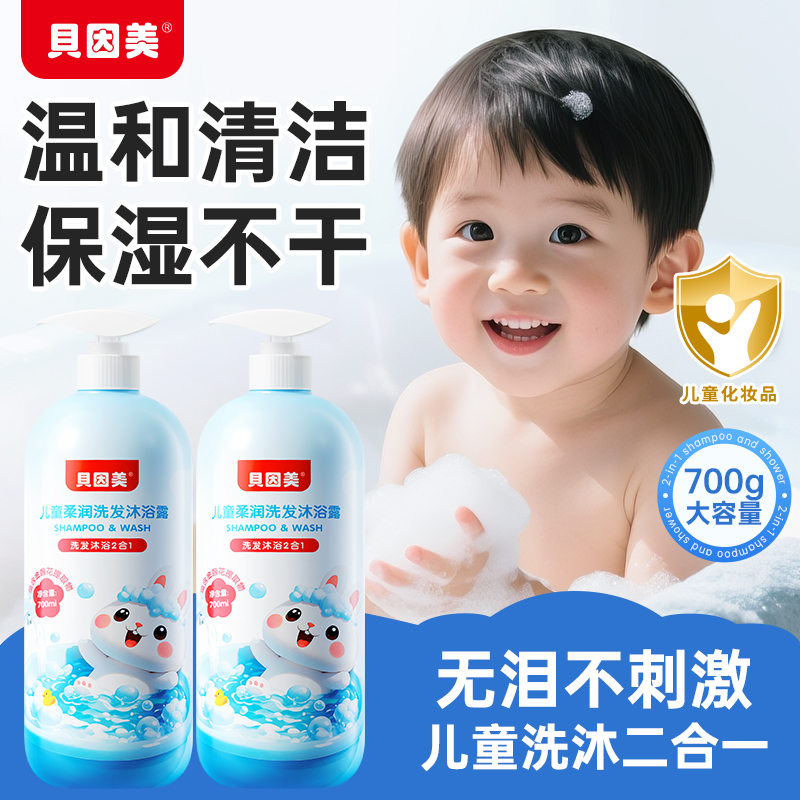 贝因美儿童洗发水沐浴露二合一洗护婴儿温和不刺激700ml家庭套装