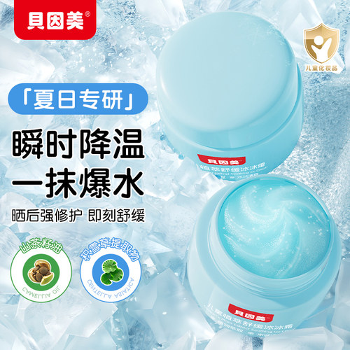 贝因美儿童植萃舒缓冰冰霜50g宝宝夏季保湿补水晒后舒缓霜润肤乳