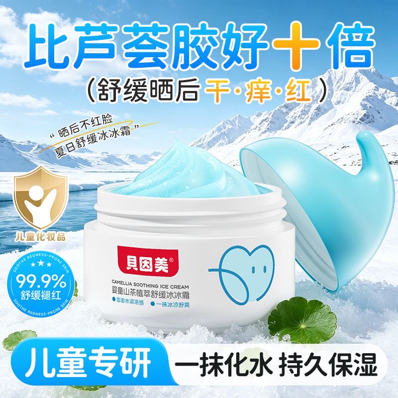 贝因美儿童面霜春夏季晒后舒缓冰沙霜补水保湿降温褪红宝宝润肤乳