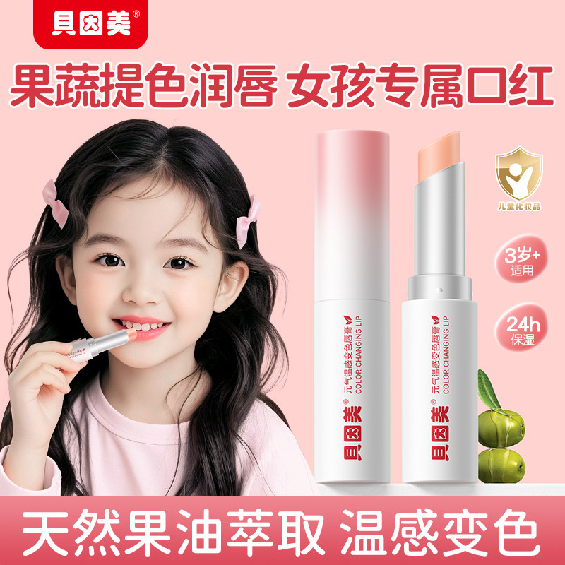 贝因美元气温感变色润唇膏儿童孕妇可用44.9元