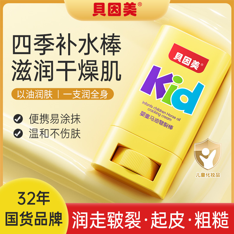 贝因美婴童马油皲裂棒儿童防皴面霜宝宝身体保湿润肤霜不是洗发水