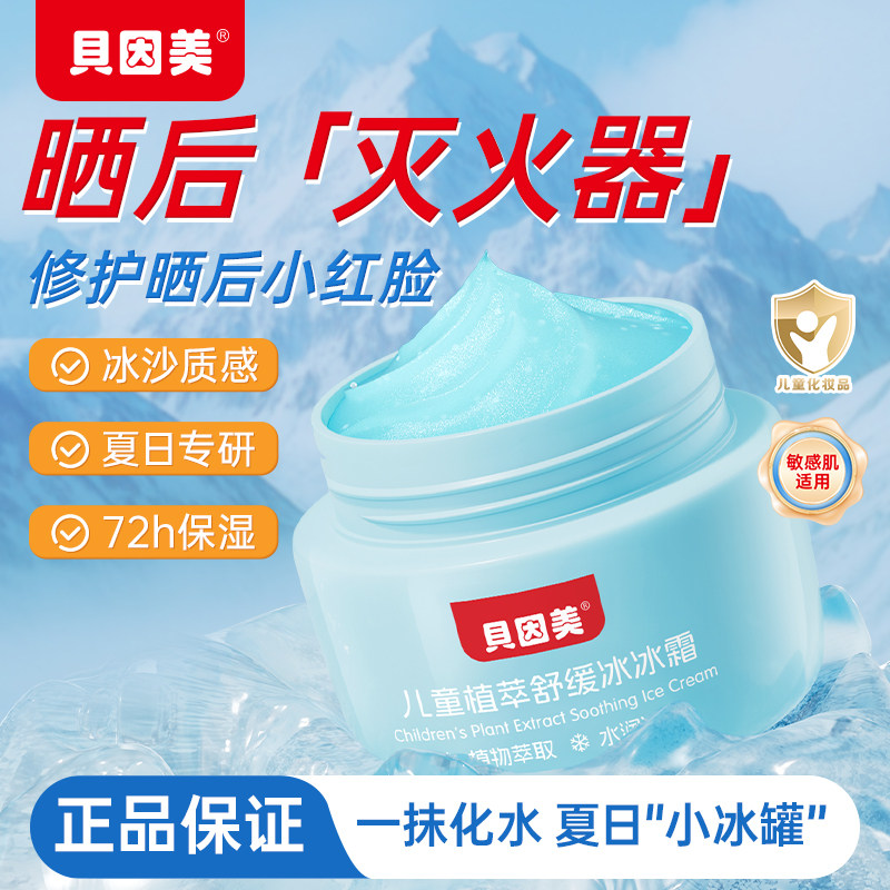 贝因美儿童植萃舒缓冰冰霜50g宝宝夏季保湿补水晒后舒缓霜润肤乳
