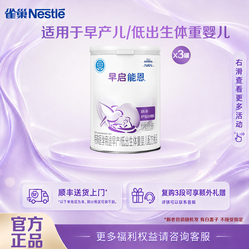 咨询享活动】雀巢早启能恩400克3罐装早产儿特殊配方早产儿专用