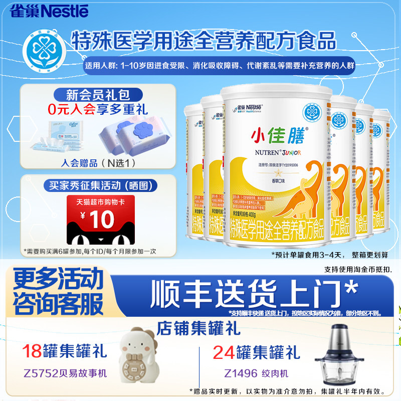 凑消费券】雀巢小佳膳400g*6罐1-10岁儿童成长全营养配方维生素