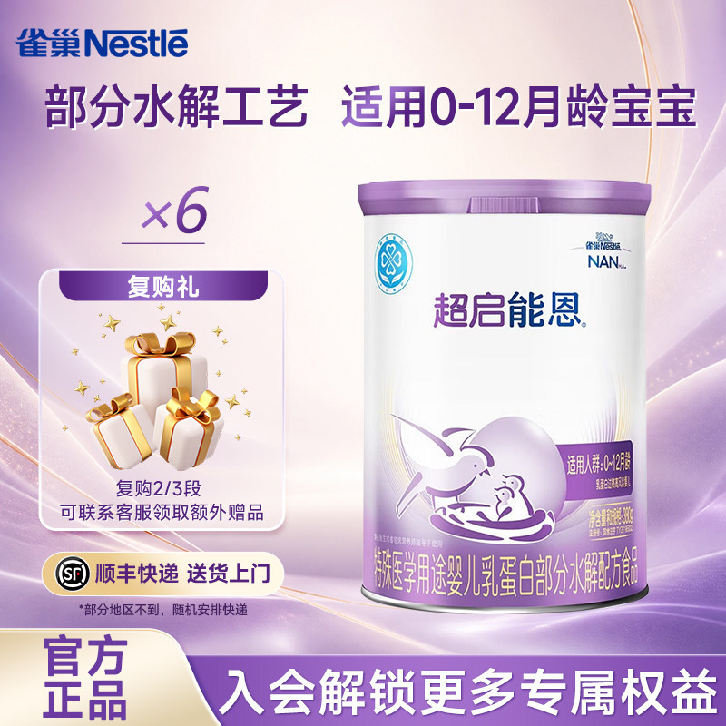 凑消费券】雀巢超启能恩1段380克6罐部分水解特殊配方0-12个月
