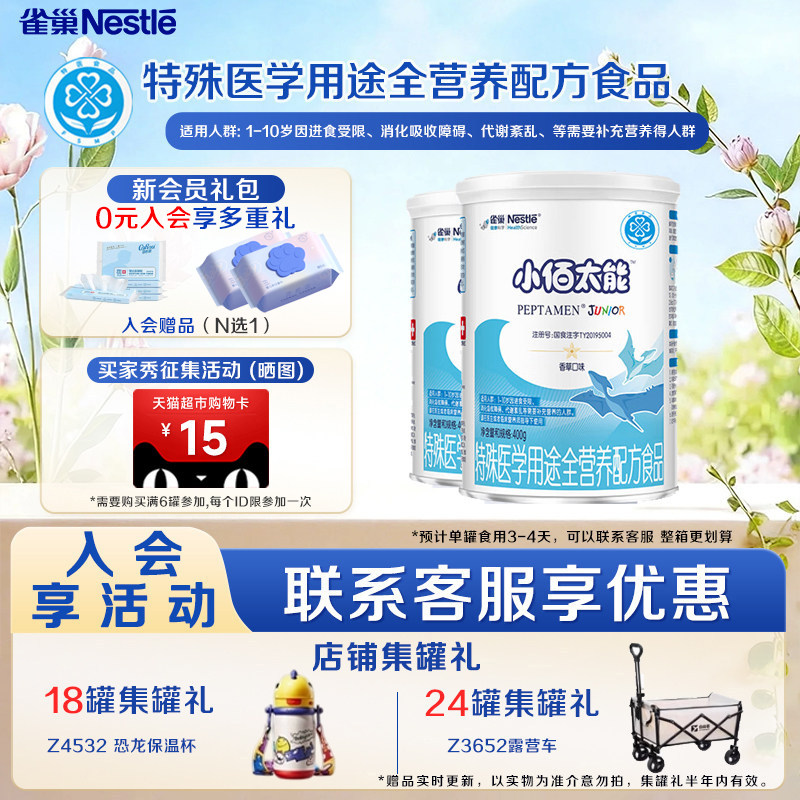 凑消费券】雀巢小佰太能400克*2罐全营养配方1-10岁未添加乳糖