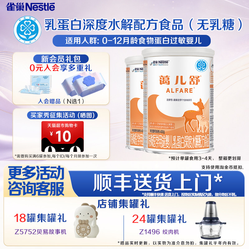 咨询享活动】雀巢蔼儿舒特殊医学用途乳蛋白深度水解配方400克2罐