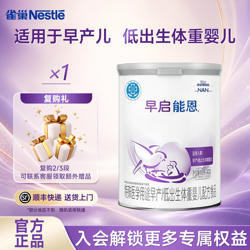 入会享活动】雀巢早启能恩400克1罐装早产儿特殊配方早产儿专用