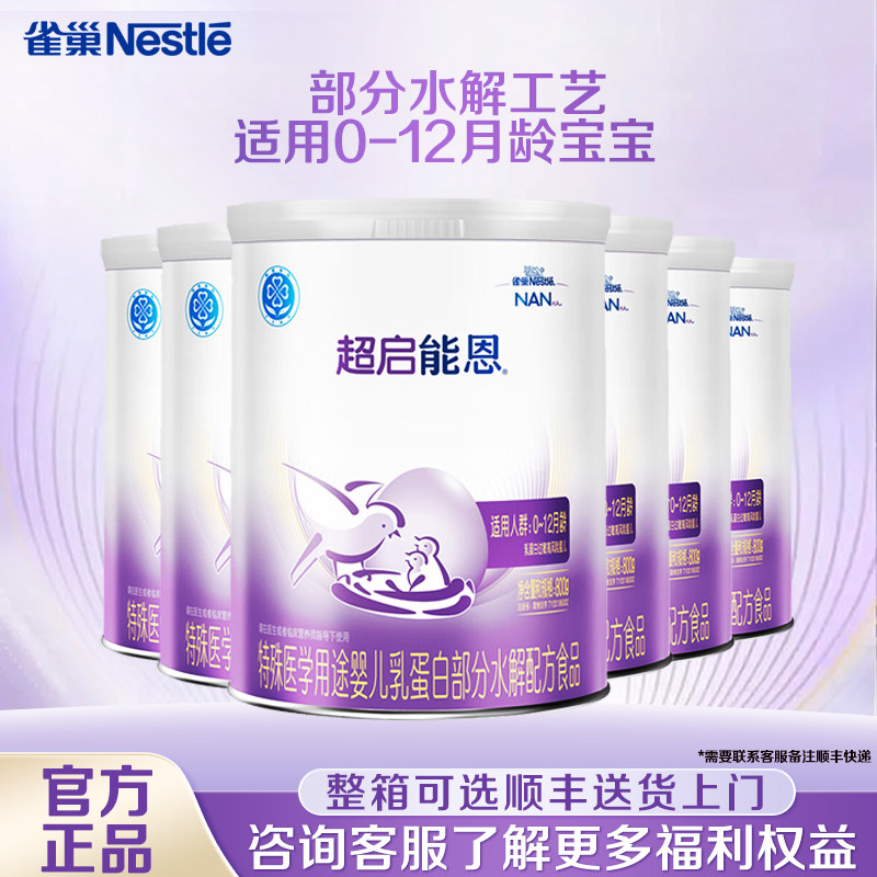 扫码享集罐】雀巢超启能恩1段800g*6罐0-12个月适度水解配方
