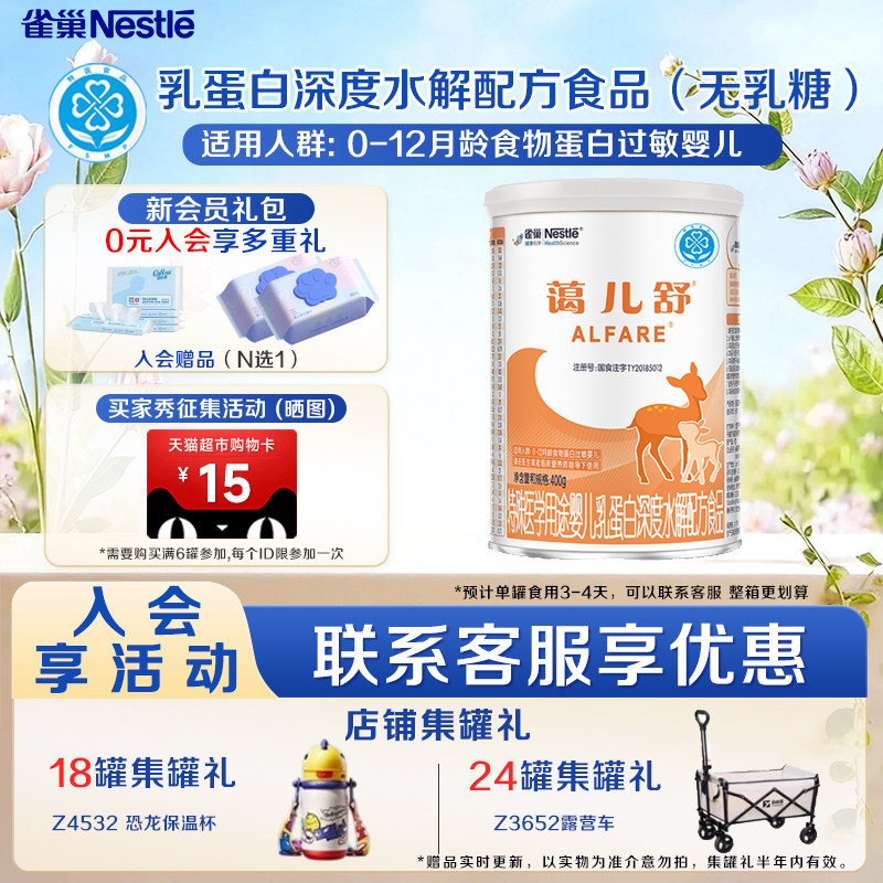 咨询享活动】雀巢蔼儿舒特殊医学用途乳蛋白深度水解配方食品400g