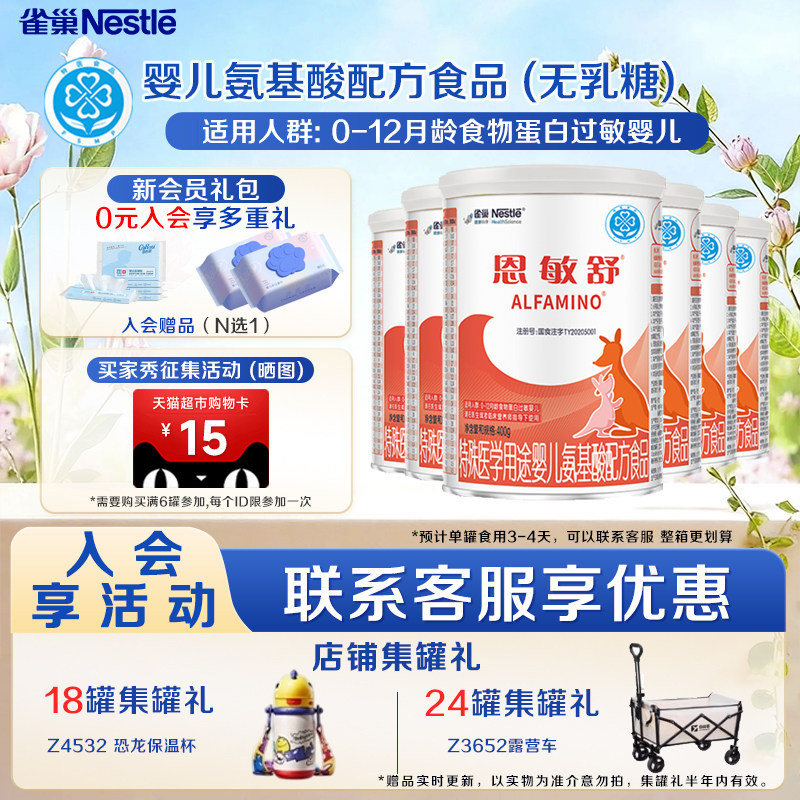 活动询客服】雀巢恩敏舒400g*6罐特殊医学用途婴儿氨基酸配方食品