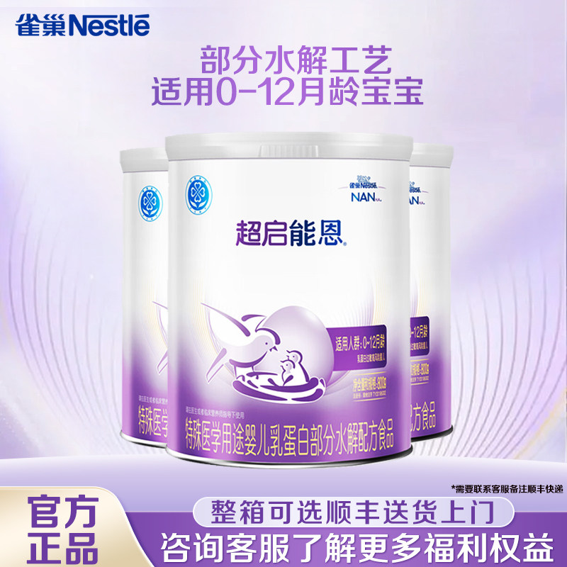 整箱更优惠】雀巢超启能恩1段800g3罐装婴儿适度水解配方0-12个月