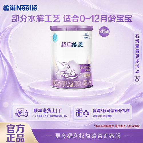 凑消费券】雀巢超启能恩1段380克6罐部分水解特殊配方0-12个月