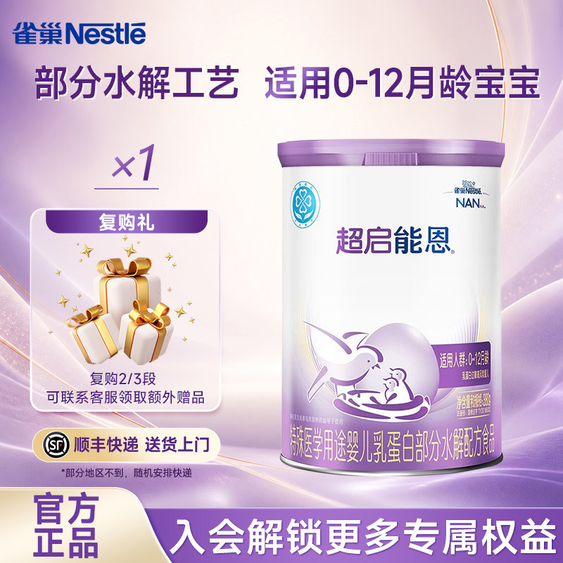 咨询享活动】雀巢超启能恩1段380g 0-12个月婴幼儿适度水解配方