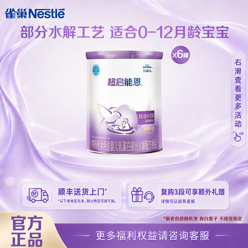 凑消费券】雀巢超启能恩1段800g*6罐0-12个月适度水解配方