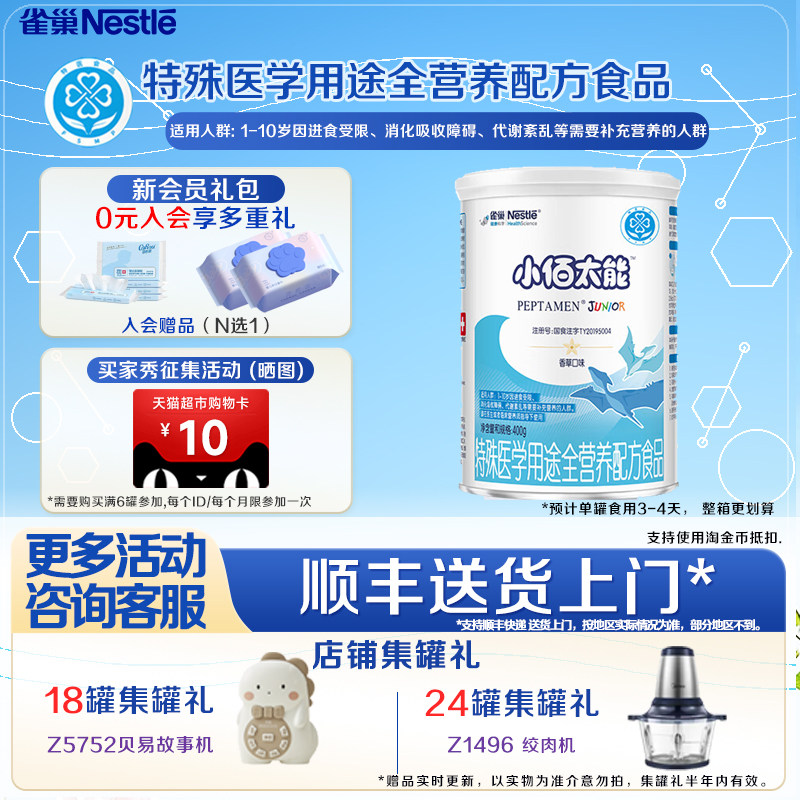 享更多活动】雀巢小佰太能400克1-10岁未添加乳糖全营养配方食品