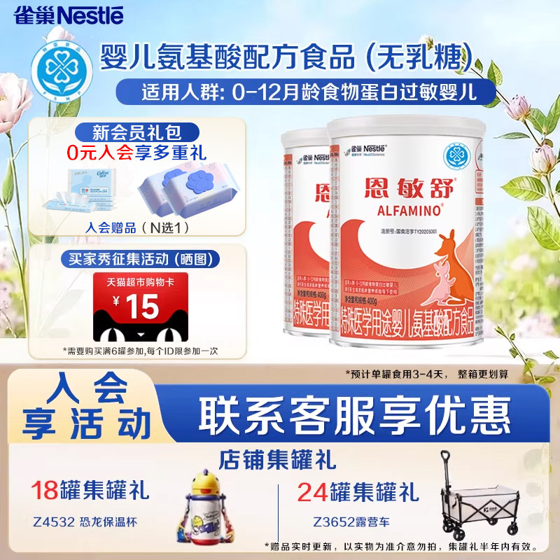 凑消费券】雀巢恩敏舒400g*2罐特殊医学用途婴儿氨基酸配方食品