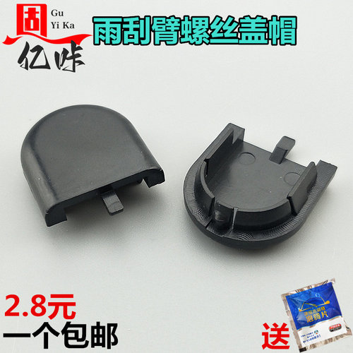 固亿咔雨刮臂螺丝盖紧固密封