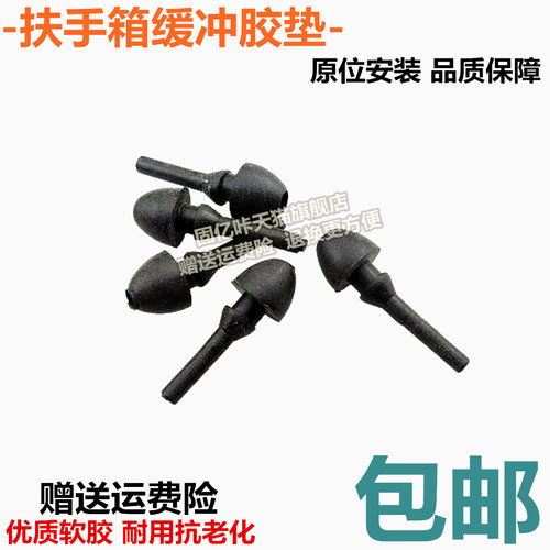 固亿咔中央扶手箱减震缓冲胶垫